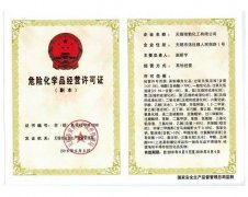 危險化學品經營許可證